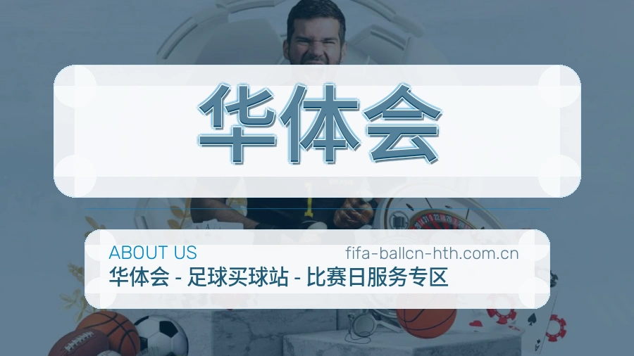 华体会平台服务说明